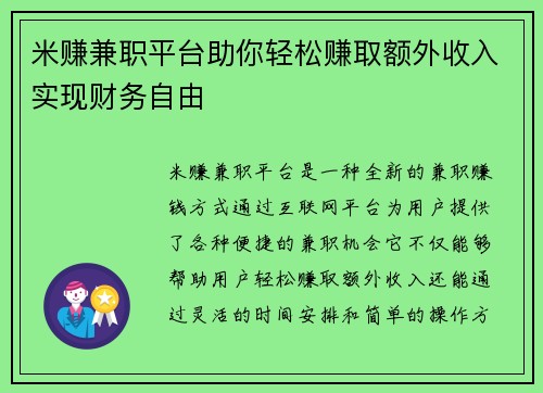 米赚兼职平台助你轻松赚取额外收入实现财务自由