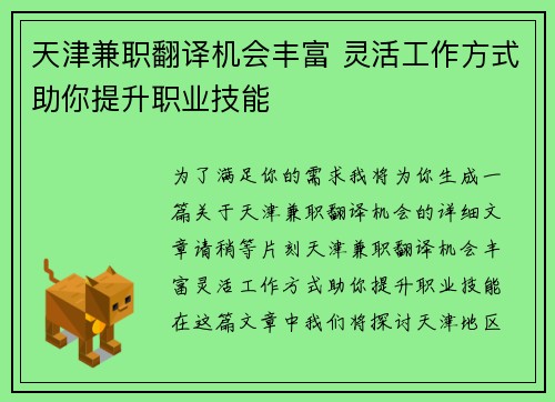 天津兼职翻译机会丰富 灵活工作方式助你提升职业技能