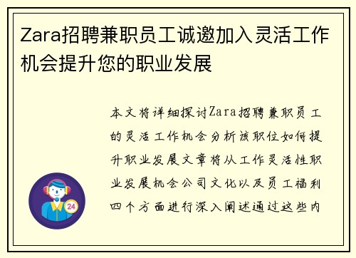 Zara招聘兼职员工诚邀加入灵活工作机会提升您的职业发展