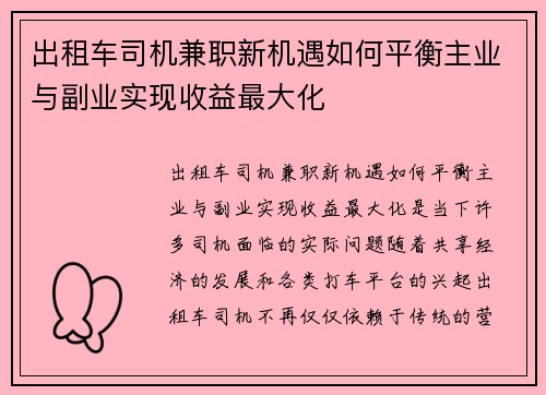 出租车司机兼职新机遇如何平衡主业与副业实现收益最大化