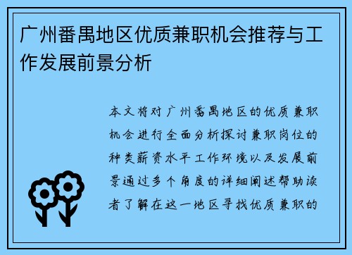 广州番禺地区优质兼职机会推荐与工作发展前景分析