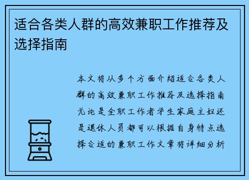 适合各类人群的高效兼职工作推荐及选择指南