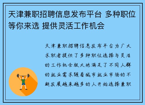 天津兼职招聘信息发布平台 多种职位等你来选 提供灵活工作机会