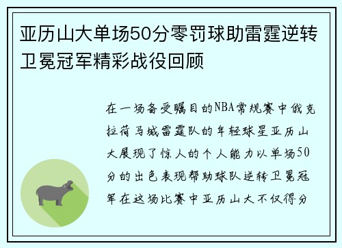 亚历山大单场50分零罚球助雷霆逆转卫冕冠军精彩战役回顾