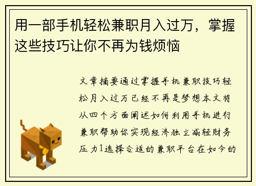 用一部手机轻松兼职月入过万，掌握这些技巧让你不再为钱烦恼