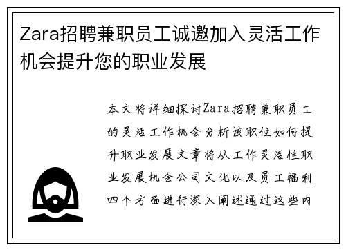 Zara招聘兼职员工诚邀加入灵活工作机会提升您的职业发展