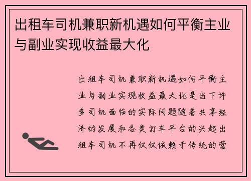 出租车司机兼职新机遇如何平衡主业与副业实现收益最大化