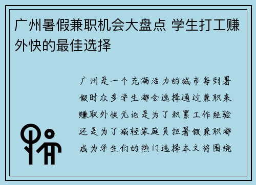 广州暑假兼职机会大盘点 学生打工赚外快的最佳选择