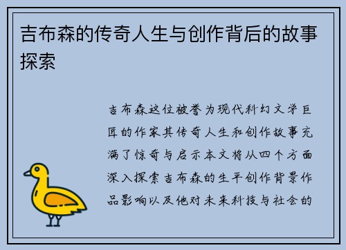 吉布森的传奇人生与创作背后的故事探索