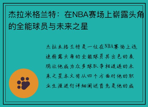 杰拉米格兰特：在NBA赛场上崭露头角的全能球员与未来之星