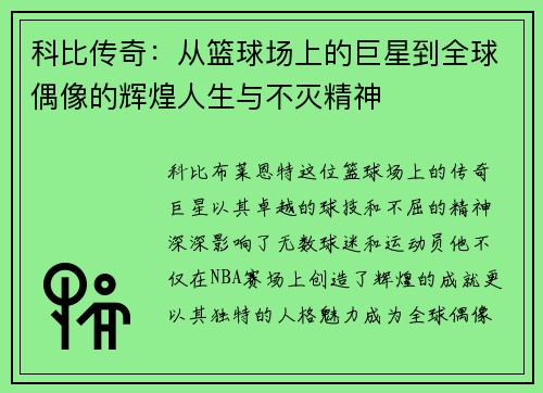 科比传奇：从篮球场上的巨星到全球偶像的辉煌人生与不灭精神
