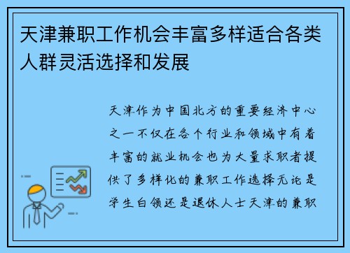 天津兼职工作机会丰富多样适合各类人群灵活选择和发展
