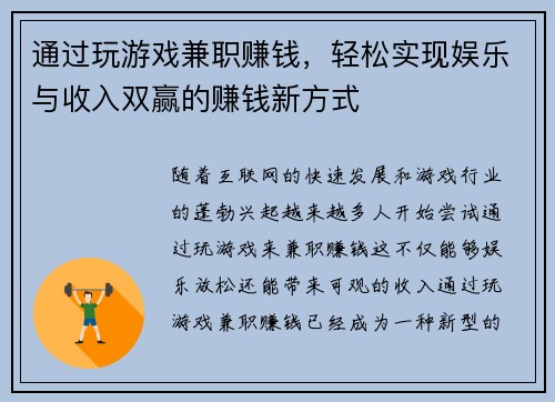 通过玩游戏兼职赚钱，轻松实现娱乐与收入双赢的赚钱新方式
