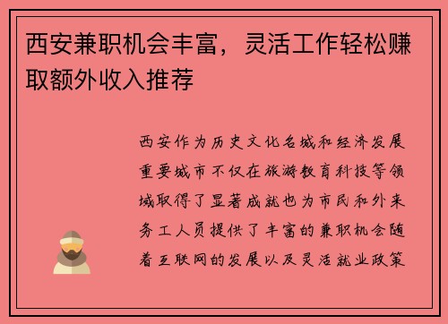 西安兼职机会丰富，灵活工作轻松赚取额外收入推荐