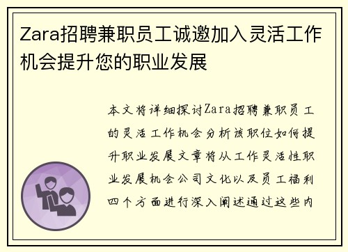 Zara招聘兼职员工诚邀加入灵活工作机会提升您的职业发展