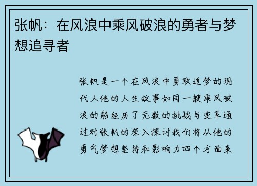 张帆：在风浪中乘风破浪的勇者与梦想追寻者