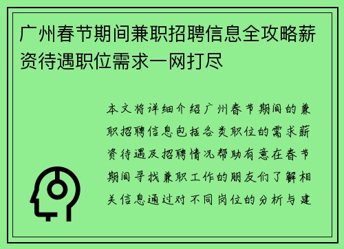 广州春节期间兼职招聘信息全攻略薪资待遇职位需求一网打尽