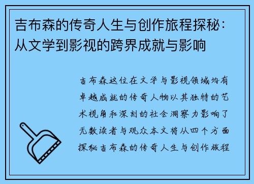 吉布森的传奇人生与创作旅程探秘：从文学到影视的跨界成就与影响