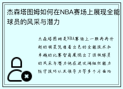 杰森塔图姆如何在NBA赛场上展现全能球员的风采与潜力