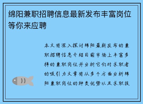 绵阳兼职招聘信息最新发布丰富岗位等你来应聘