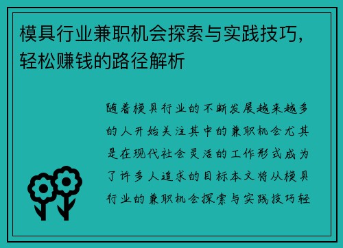 模具行业兼职机会探索与实践技巧，轻松赚钱的路径解析