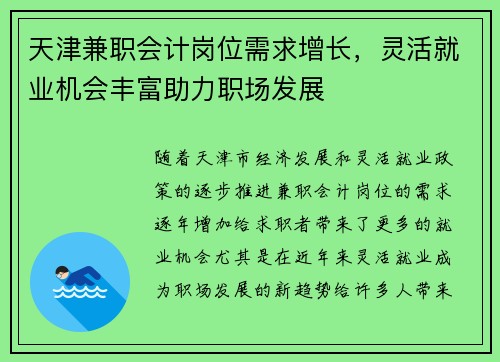天津兼职会计岗位需求增长，灵活就业机会丰富助力职场发展