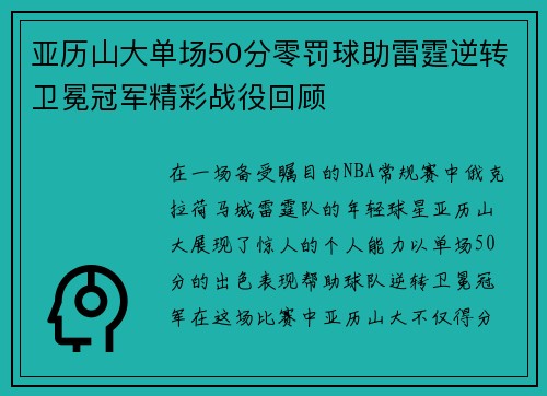 亚历山大单场50分零罚球助雷霆逆转卫冕冠军精彩战役回顾