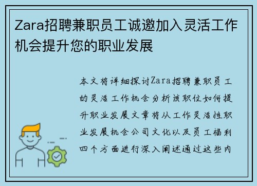 Zara招聘兼职员工诚邀加入灵活工作机会提升您的职业发展