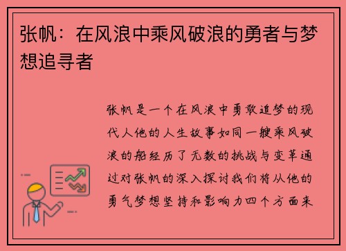 张帆：在风浪中乘风破浪的勇者与梦想追寻者