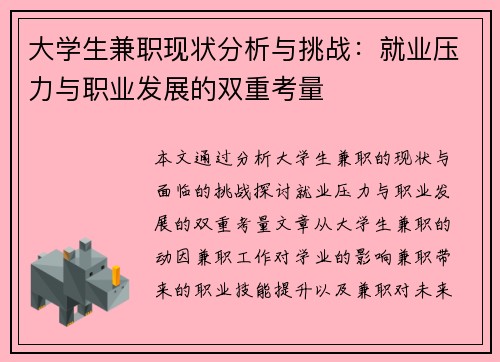 大学生兼职现状分析与挑战：就业压力与职业发展的双重考量
