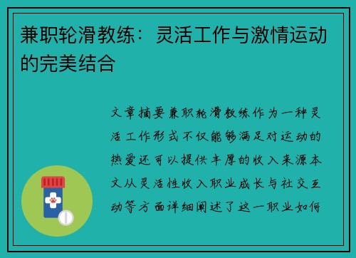 兼职轮滑教练：灵活工作与激情运动的完美结合