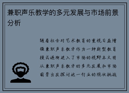 兼职声乐教学的多元发展与市场前景分析