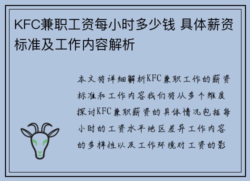 KFC兼职工资每小时多少钱 具体薪资标准及工作内容解析