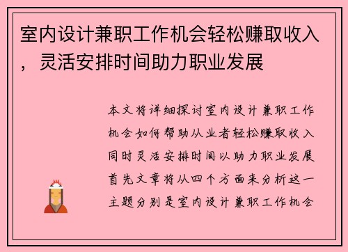 室内设计兼职工作机会轻松赚取收入，灵活安排时间助力职业发展