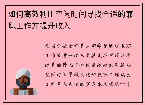如何高效利用空闲时间寻找合适的兼职工作并提升收入