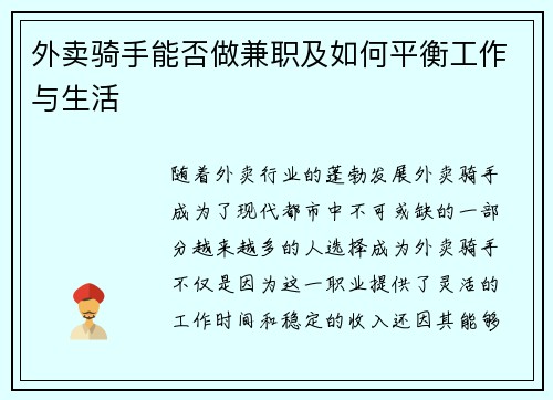 外卖骑手能否做兼职及如何平衡工作与生活