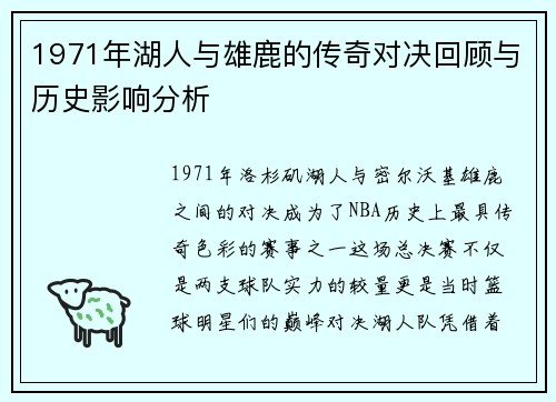 1971年湖人与雄鹿的传奇对决回顾与历史影响分析