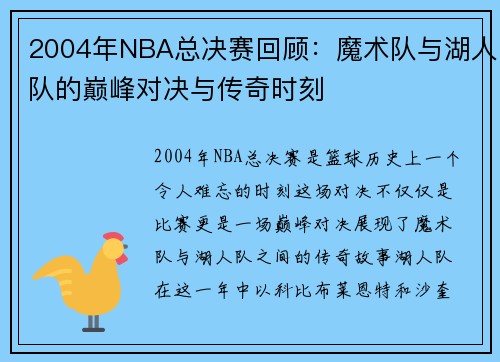 2004年NBA总决赛回顾：魔术队与湖人队的巅峰对决与传奇时刻