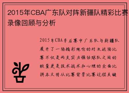 2015年CBA广东队对阵新疆队精彩比赛录像回顾与分析