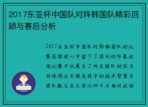2017东亚杯中国队对阵韩国队精彩回顾与赛后分析