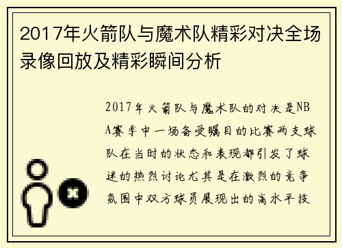 2017年火箭队与魔术队精彩对决全场录像回放及精彩瞬间分析