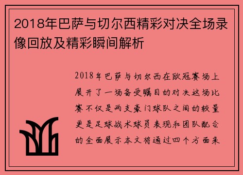 2018年巴萨与切尔西精彩对决全场录像回放及精彩瞬间解析