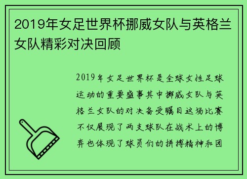 2019年女足世界杯挪威女队与英格兰女队精彩对决回顾