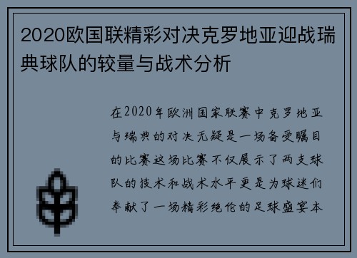 2020欧国联精彩对决克罗地亚迎战瑞典球队的较量与战术分析