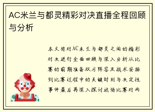 AC米兰与都灵精彩对决直播全程回顾与分析