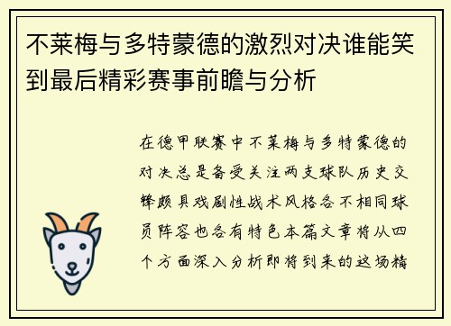 不莱梅与多特蒙德的激烈对决谁能笑到最后精彩赛事前瞻与分析