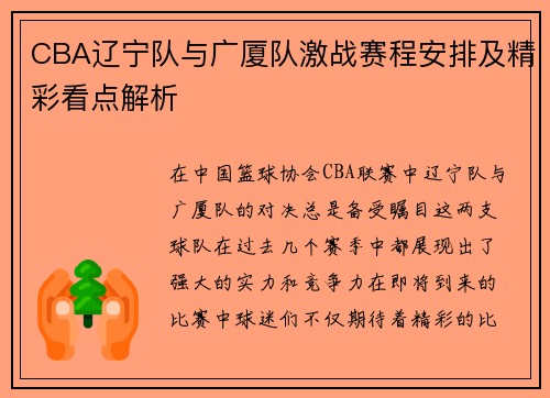 CBA辽宁队与广厦队激战赛程安排及精彩看点解析