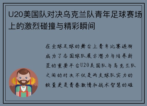 U20美国队对决乌克兰队青年足球赛场上的激烈碰撞与精彩瞬间