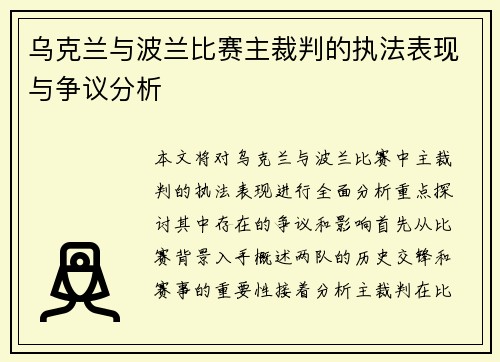 乌克兰与波兰比赛主裁判的执法表现与争议分析