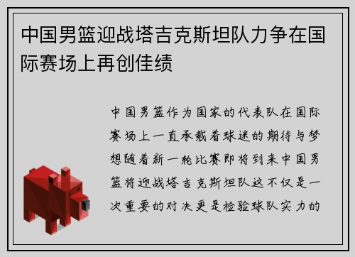 中国男篮迎战塔吉克斯坦队力争在国际赛场上再创佳绩